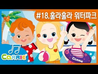 [키즈 동요] 훌라 훌라 워터파크 Hula-Hula Water Park | CarrieAndSong