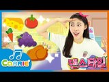 [댄스타임] 캐리의 '슈퍼 슈퍼 슈퍼마켓송' Super, Super, Supermarket Song | 캐리앤 송