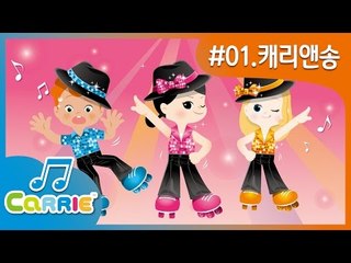 [키즈 동요] 캐리앤송 CarrieAndSong | CarrieAndSong