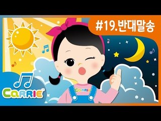 [키즈 동요] 반대말 송 Opposite Song | CarrieAndSong