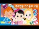 [키즈 동요] 캐리앤송 시즌2 키즈동요 모음 | 동요 모음 듣기 35분 | CarrieAndSong