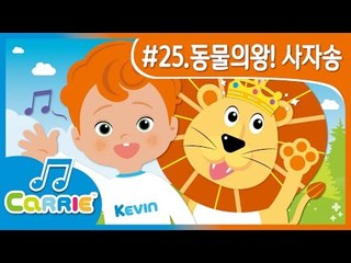 [키즈 동요] 동물의 왕! 사자 송 King of Animals! The Lion Song | CarrieAndSong