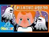 [키즈 동요] 부끄부끄 유령은 가라 ! Abracadabra Song | CarrieAndSong