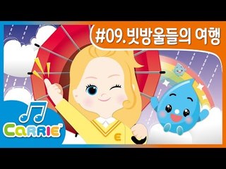 [키즈 동요] 빗방울들의 여행 Raindrop's Travel Adventures | CarrieAndSong