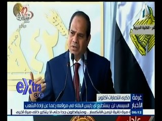 #غرفة_الأخبار | السيسي : لن يستطيع أي رئيس البقاء في موقعه رغما عن إرادة الشعب