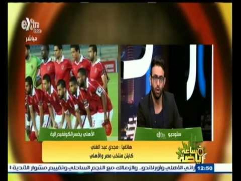 #ساعة_رياضة | ‎مجدي عبدالغني‫:‬ الأهلي خرج من أضعف فريق‫..‬ ويسخر من عضو إدارة الأهلي