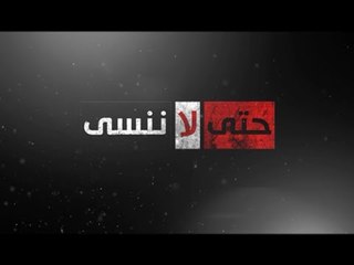 #CBCeXtra | حتى لا ننسى ... تاريخ الأرهاب الغاشم