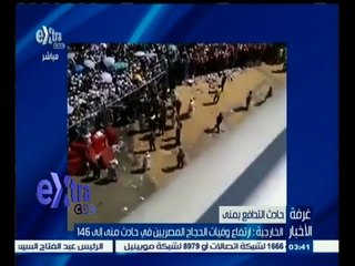 #غرفة_الأخبار | الخارجية : ارتفاع وفيات الحجاج المصريين في حادث منى إلى 146
