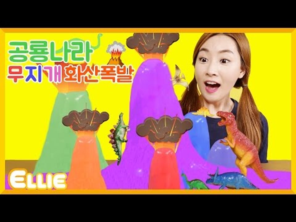 [시크릿북] 엘리의 '공룡나라 무지개 화산' 만들기 | 캐리 앤 북스