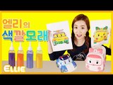 [시크릿북] 엘리의 '색깔 모래로 폴리와 엠버' 만들기 | 캐리 앤 북스
