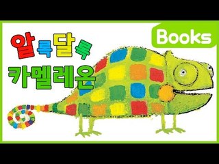 [그림동화] 알록달록 카멜레온 | 캐리 앤 북스
