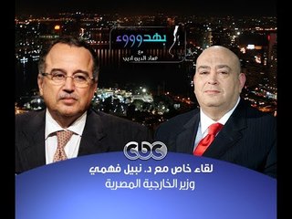 #بهدوووء | الحوار الكامل لـ #نبيل_فهمي #وزير_الخارجية مع #عماد_أديب