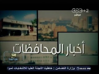 #بث_مباشر | جولة اخبارية في مختلف محافظات مصر
