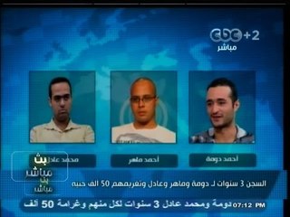 #بث_مباشر | ‪ ‪السجن 3 سنوات لـ "دومة" و"ماهر" و "عادل" ،وتغريمهم  50 ألف جنيه ‬