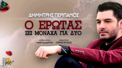 Δημήτρης Περιπάνος - Ο Έρωτας Ζει Μοναχά Για Δύο (Official Lyrics Video)