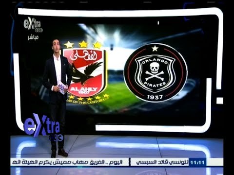 #غرفة_الأخبار | الأهلي في مواجهة أورلاندو بايرتس اليوم في إياب نصف نهائي الكونفدرالية