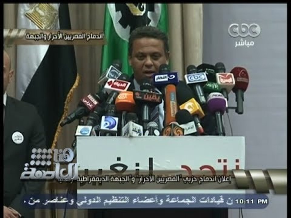 #هنا_العاصمة | إعلان اندماج حزبي المصريين الأحرار والجبهة الديمقراطية رسمياً