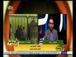 #ساعة_رياضة | فهيم عمر : حكم المباراة اليوم كان عادلا والشناوي كان يستحق الكارت الأحمر