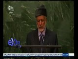 #غرفة_الأخبار | كلمة وزير خارجية سلطنة عمان يوسف بن علوي أمام الجمعية العامة للأمم المتحدة