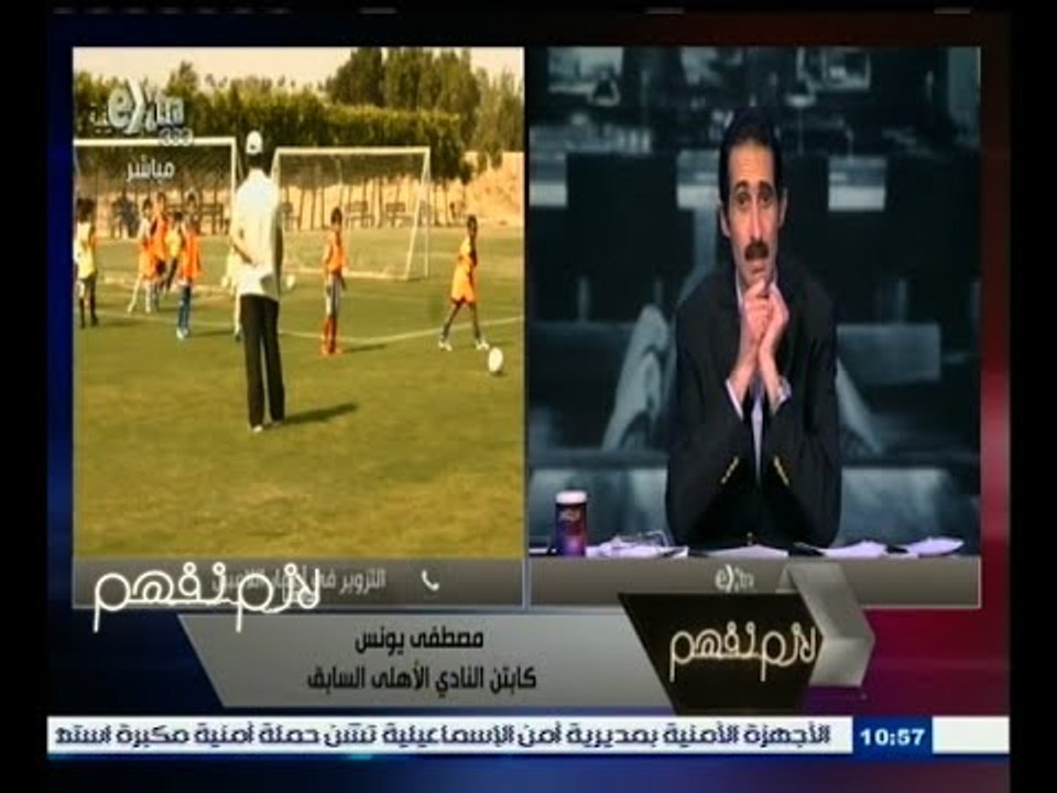 #لازم_نفهم | ‎يونس : الدولة تعترف بتسنين لاعبي...