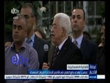 #غرفة_الأخبار | عباس : نهدي رفع علم فلسطين في الأمم المتحدة لأرواح الشهداء