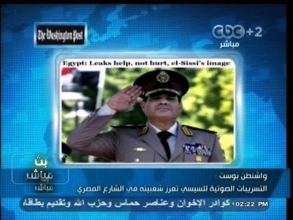 #بث_مباشر | ‪‪واشنطن بوست: التسريبات الصوتية للسيسي، تعزز من شعبيته في الشارع ‬