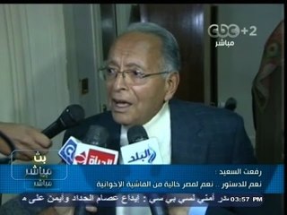 #بث_مباشر | ‪‪رفعت السعيد : نعم للدستور.. نعم لمصر خالية من الفاشية الإخوانية‬