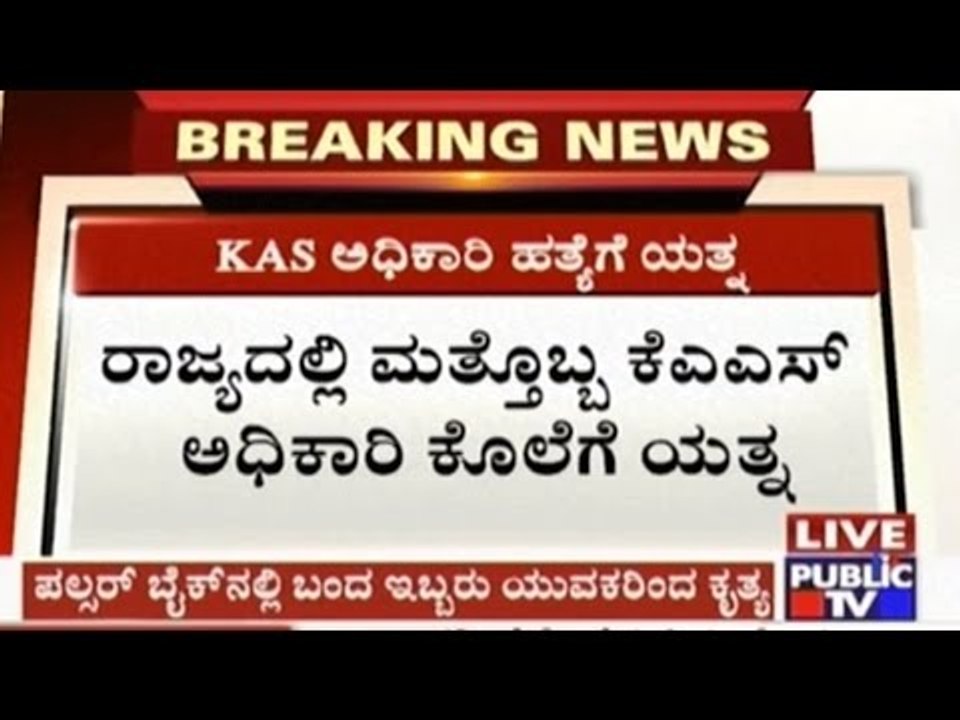 Bangalore: Joint Director Of Industries & Commerce Dept. Attacked