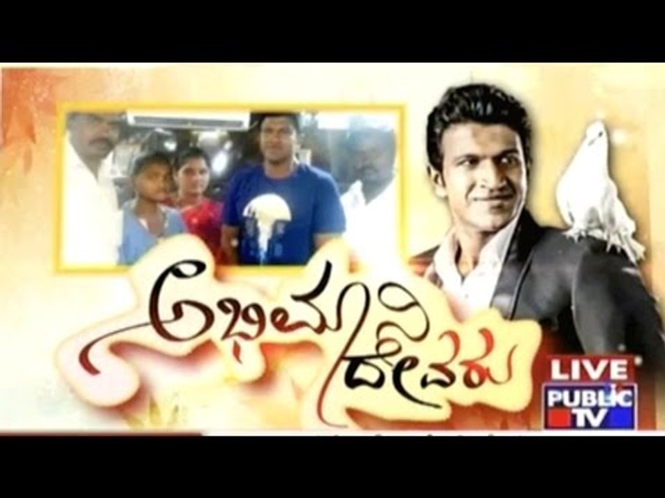 ಅಭಿಮಾನಿ ದೇವರು | Puneeth Rajkumar's Little Fan Suffering From Kidney Trouble