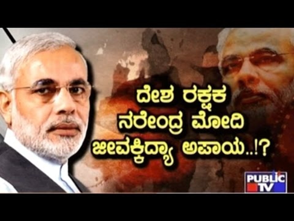 Public TV | Public Special: ದೇಶ ರಕ್ಷಕ ನರೇಂದ್ರ ಮೋದಿ ಜೀವಕ್ಕಿದ್ಯಾ ಅಪಾಯ..!? | March 20, 2017