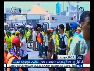 #غرفة_الأخبار | ارتفاع عدد ضحايا الحجاج المصريين إلى 126 متوفيا و 110 مفقود