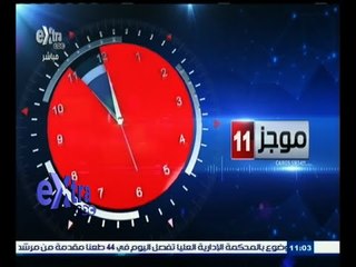 #غرفة_الأخبار | موجز أخبار الحادية عشرة صباحا | 3 أكتوبر 2015