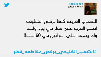 الشعب الخليجي يتفاعل رافضا مقاطعة قطر