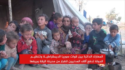 فرار آلاف المدنيين من الرقة وريفها بسبب المعارك