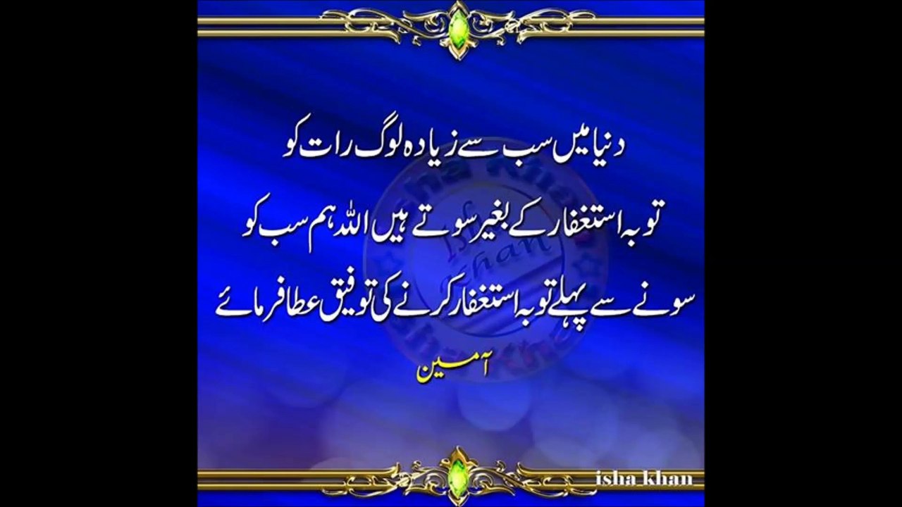 رات کو سونے سے پہلے استغفار ضرور پڑھے