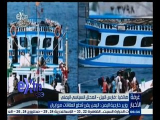 #غرفة_الأخبار | ‪فار‬س البيل يتحدث عن قرار اليمن بقطع العلاقات مع إيران