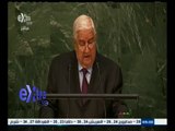 #غرفة_الأخبار | كلمة وزير الخارجية السوري أمام الجمعية العامة للأمم المتحدة