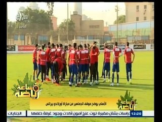 #ساعة_رياضة | الاهلي يوضح موقف الجماهير من مباراة أورلاندو بيراتس