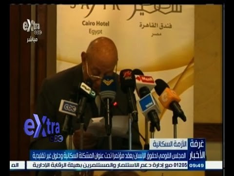 #غرفة_الأخبار | ‫المجلس القومي لحقوق الانسان يعقد مؤتمرا تحت عنوان المشكلة السكانية