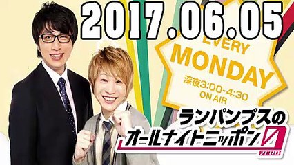 ランパンプスのオールナイトニッポン0（ZERO） 2017年06月05日