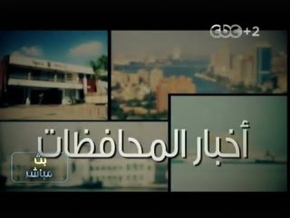 #بث_مباشر | استكمال الجولة الاخبارية في محافظات مصر