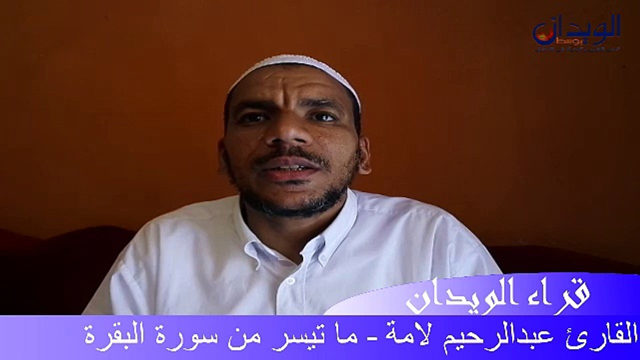 قراء الويدان..ما تيسر من سورة البقرة بصوت المقرئ عبد الر حيم لامة#