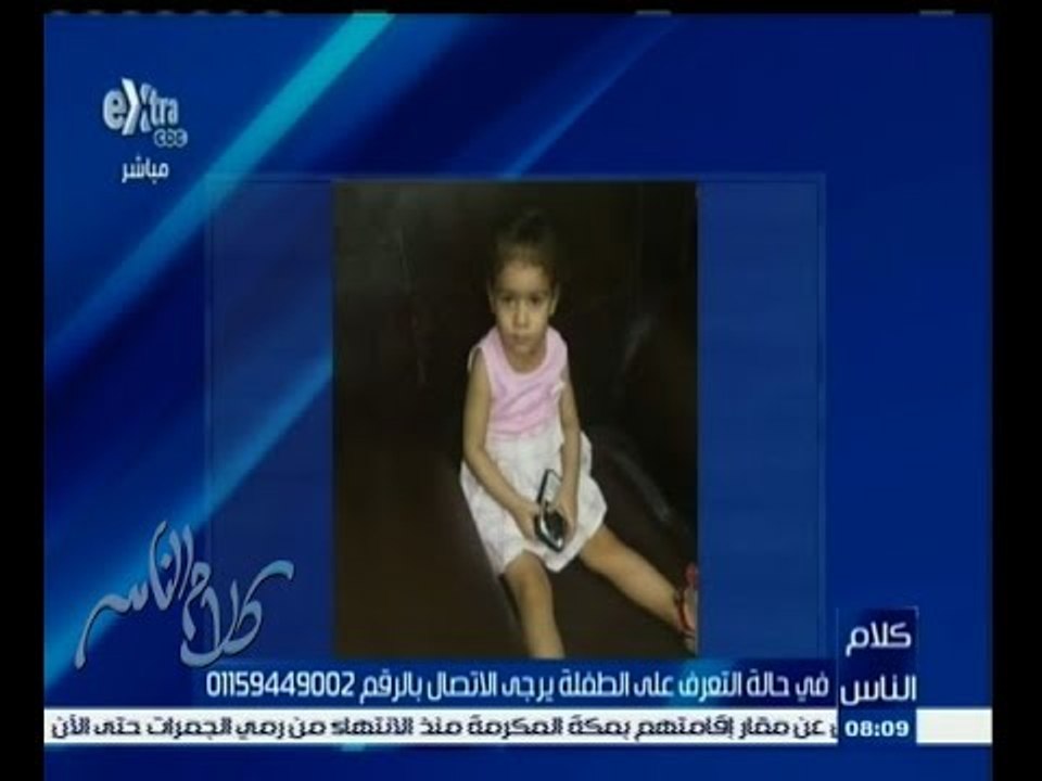#كلام_الناس | في حالة التعرف على الطفلة يرجى الاتصال بالرقم 01159449002