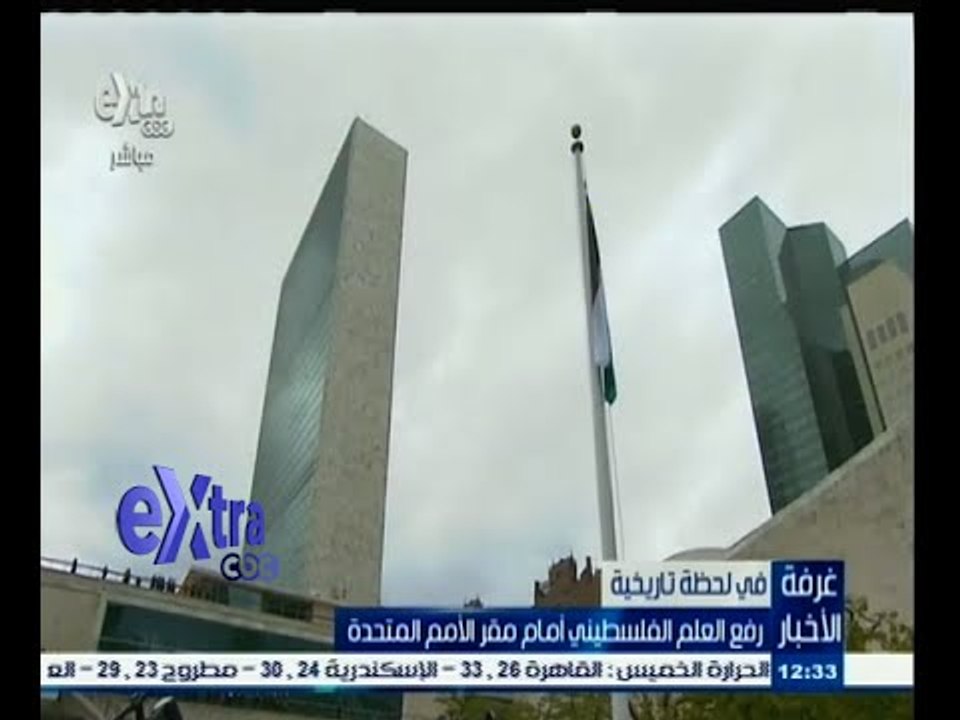 #غرفة_الأخبار | رفع العلم الفلسطيني أمام مقر الأمم المتحدة