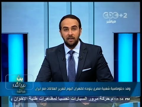 #بث_مباشر | وفد دبلوماسي شعبي مصري يتوجه لـ #طهران لتعزيز العلاقات مع #إيران