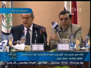 Download Video: #بث_مباشر | لقاء منير فخري عبدالنور #وزير_الصناعة مع إدارة الأتحاد العام لنقابات عمال مصر