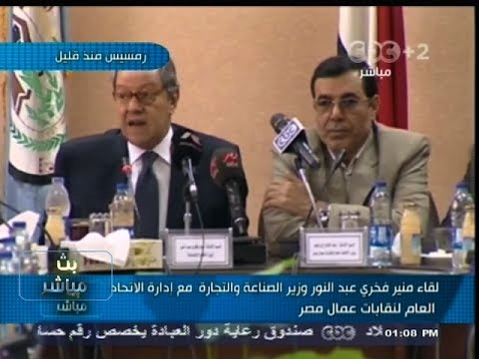 #بث_مباشر | لقاء منير فخري عبدالنور #وزير_الصناعة مع إدارة الأتحاد العام لنقابات عمال مصر