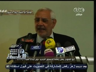 #هنا_العاصمة | أبو الفتوح يعلن رفضه للدستور، دون إبداء أسباب واضحة