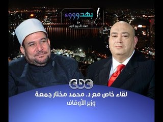 #بهدوووء | الجزء الثاني من حوار د.محمد مختار جمعه #وزير_الأوقاف مع #عماد_أديب