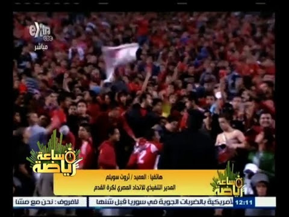 #ساعة_رياضة | ثروت سويلم : لا دخول للجماهير في لقائي الأهلي والزمالك في الكونفدرالية